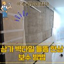 논산안과의원 | 동탄역퍼스트프라자 상가 벽타일 들뜸 현상 보수 방법
