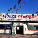 사계절한식부페 이미지