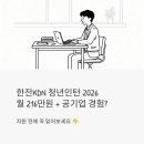 한전KDN 어린이집 | 한전KDN 청년인턴 2026, 월 216만원에 공기업 경험까지? 지원 전에 꼭 읽어보세요