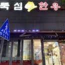 고흥뚝섬한우 이미지
