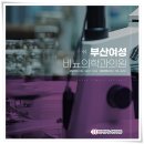 부산여성비뇨의학과의원