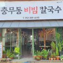 충무동비빔칼국수
