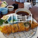 부산 서면돈까스 전포키토니 (히레카츠 로스카츠)