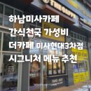 더카페미사현대3차