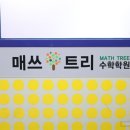 매쓰트리수학학원 이미지