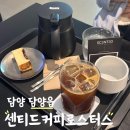 센티드 커피 로스터스 | 담양 로스터리 카페 애견 동반 가능한 센티드커피로스터스