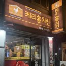 케리홈치킨 - 광진구 뚝섬로36길 57 | 마석 옛날 후라이드 1티어, 포장 후기 “케리홈치킨 마석점”