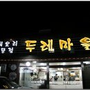 두레마을식당 티스토리