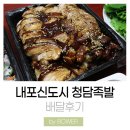 홍성왕족발 | 홍성내포 청담족발 내포점 배달주문 후기