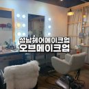 사진빨 제대로 받는 성남헤어메이크업 오브메이크업 리얼후기