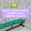 사동근린공원 | 경산파스타 사동 맛집 덕수파스타 경산점에서 스테이크 봄 한정 메뉴 먹고 온 후기