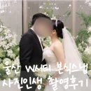 울산 W시티 사진인생 촬영후기｜홀연계 본식스냅 그랜드홀 앨범 원본 수령 좋았던점 아쉬운점