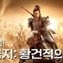 【한글자막】삼국지: 황건적의 난 | 잠깐!!! 여러분! 다시 한 번 &#39;삼국지: 황건적의 난&#39;을 보는 건 어떨까요? | 액션 | 판타지 이미지