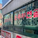 할멈숨두부 이미지