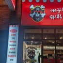 애꾸눈해적단참치정육점포차 이미지