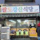 팔도강산식당 이미지