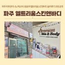 여울길 | 파주 피부관리 나노엑소부스팅윤곽 엘트리움스킨앤바디 솔직후기 과정 공개