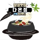 다온정 | 전라도 장성 한정식 맛집 다온정 - 가볼만한 식당 후기와 추천 메뉴