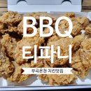 창녕부곡온천치킨맛집 2곳비교 여기에만있는 티파니와 절대강자BBQ