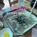 원주 반계리 은행나무 맛집 곰제부도 해물칼국수 본점 후기