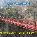 ★13차 정기산행(2018년 1월14일) 전북완주 대둔산 이미지