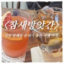 방배천로4안길 66 | 사당역 카페 추천｜참새방앗간 감성 가득한 사당카페 내돈내산 후기