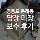 영등포 문래동 담장 미장 보수 후기 (붕괴 직전 콘크리트 담장 구조 보강 시공)