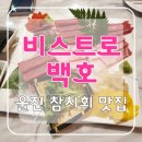 비스트로 백호 이미지