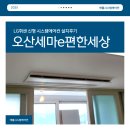 지에스25 오산세마점 | 오산 세마이편한세상 33평 시스템에어컨 4대 시공후기