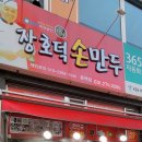 장호덕손만두용인