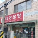 대성곱창여서점 이미지