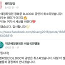 DJ DOC 광화문공연 취소 이미지