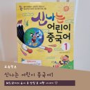 중국어 | 신나는 어린이 중국어 1 - 7세 중국어 공부 시작, 엄마표 중국어 후기