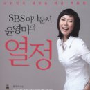 SBS 아나운서 윤영미의 열정(대한민국 생방송 여성 멘토링) 이미지