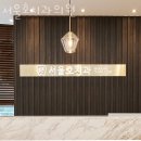 서울호치과의원 이미지