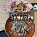 중동사거리(메트로병원맞은편) | [창원 짬뽕 맛집] 교동 짬뽕 중동점 우삼겹 듬뿍 양 많은 중국집