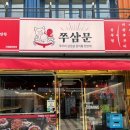 일번가쭈꾸미 | 안양일번가 매콤 쭈꾸미 맛집 [쭈쌈문] 내돈내산