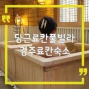 당근여관 | 경주 료칸 숙소 당근료칸풀빌라, 유카타와 히노끼탕
