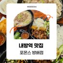 방배4동 주민센터 | [내방역 맛집] 강남에서 가장 오랜기간 운영한 쌀국수 맛집 포몬스 방배점