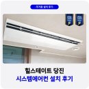 당진 힐스테이트2차 시스템에어컨 4대 시공 후기