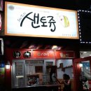 샌토쥬 이미지