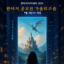 25년 하반기 판타지공모전 준비! - 판타지 가을워크숍 (9월 3일 개강) 이미지