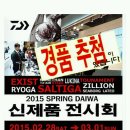 2015 년 한국다이와 신상품발표회및 강좌!! 이미지