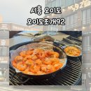 지에스25오이도본점 | 시흥맛집/오이도맛집 _ 오이도대하구이 먹으러 다녀온 오이도조개92