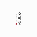 소미당 네이버블로그