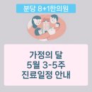분당8+1한의원 이미지