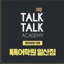 영어로 톡톡 | 톡톡어학원 일산점 4개월차 후기｜영어는 결국 입으로 하는 공부!