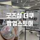 더쿠 | 홍대 AK플라자 더쿠 팝업스토어 방문 후기