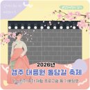 퍼니스트 코미디 서커스 쇼 | 2026 경주 대릉원돌담길 축제 기본정보 기간 위치 주차 공연