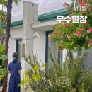 무수별장 이미지
